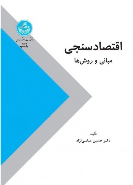 اقتصادسنجی - مبانی و روش ها