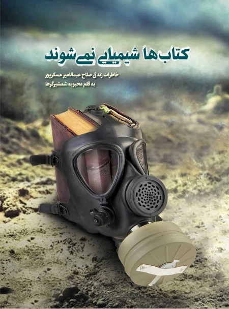 کتاب ها شیمیایی نمی شوند - خاطرات زندگی صلاح عبدلامیر عسکر پور
