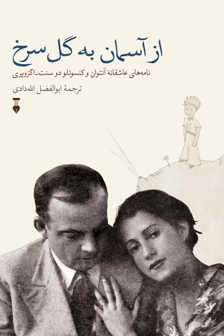 از آسمان به گل سرخ - نامه های عاشقانه آنتوان و کونسوئلو دوسنت اگزوپری