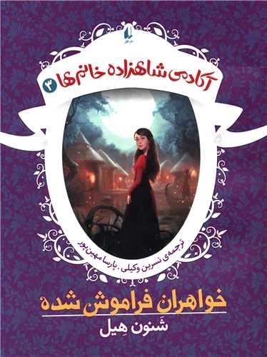 خواهران فراموش شده - آکادمی شاهزاده خانم ها 3