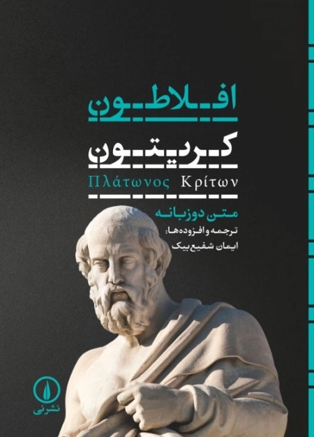 کریتون - دو زبانه