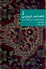 شاهنامه فردوسی - دفتر یکم