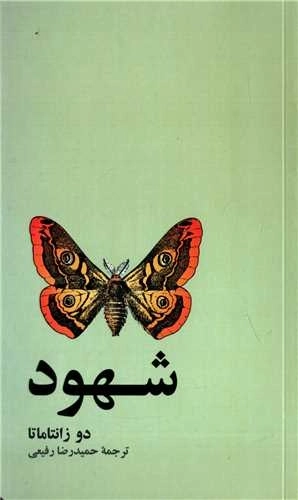 شهود