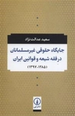 جایگاه حقوقی غیر مسلمانان در فقه شیعه و قوانین ایران