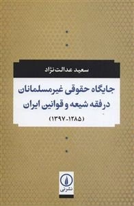 جایگاه حقوقی غیر مسلمانان در فقه شیعه و قوانین ایران
