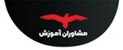 مشاوران آموزش
