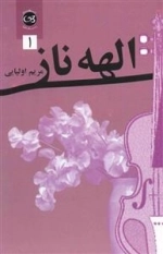 الهه ناز - دو جلدی