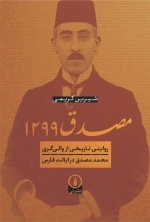 مصدق 1299