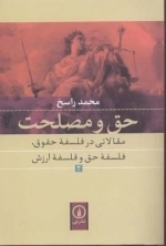 حق و مصلحت 2