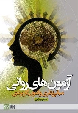 آزمون های روانی
