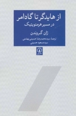 از هایدگر تا گادامر