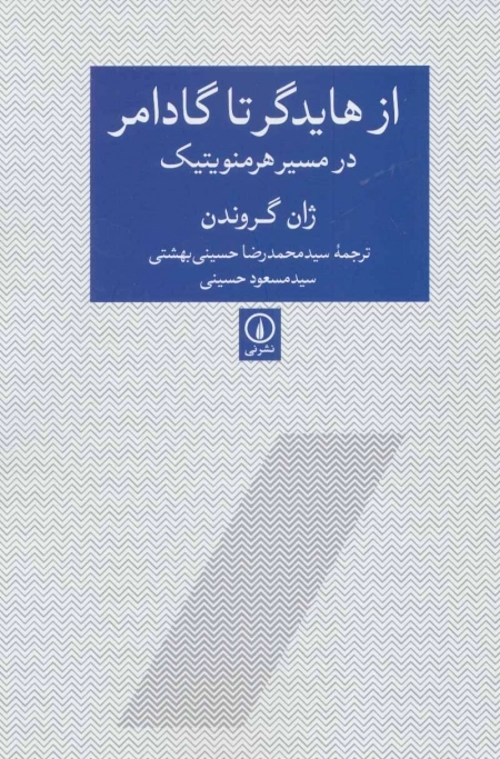 از هایدگر تا گادامر