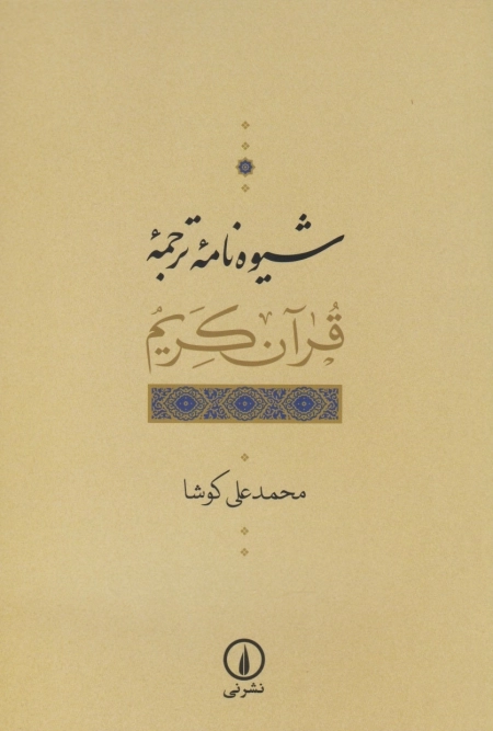 شیوه نامه ترجمه قرآن کریم