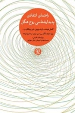 راهنمای انتقادی پدیدارشناسی روح هگل