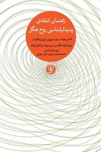راهنمای انتقادی پدیدارشناسی روح هگل