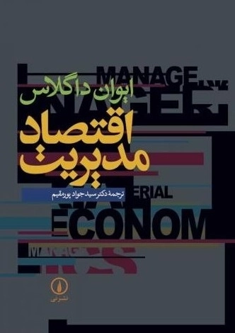 اقتصاد مدیریت