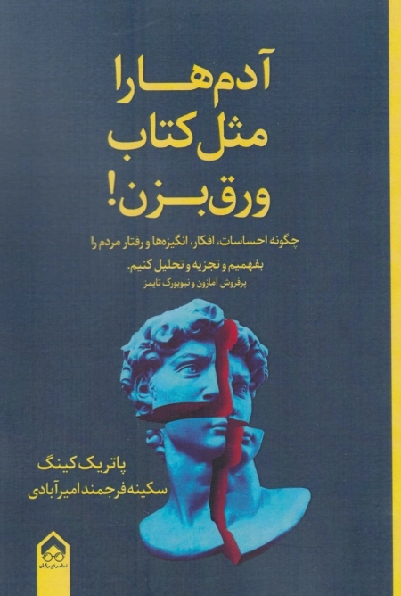 آدم ها را مثل کتاب ورق بزن