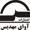 آوای مهدیس