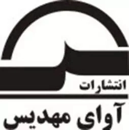 آوای مهدیس