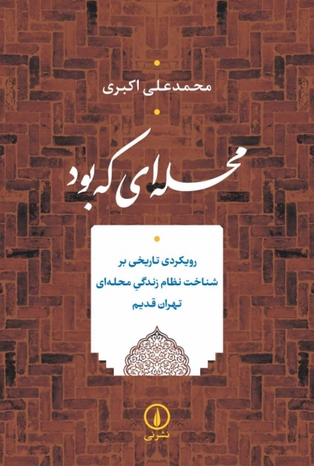 محله ای که بود