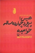 هیس پیرمرد چهارده ساله خوابیده