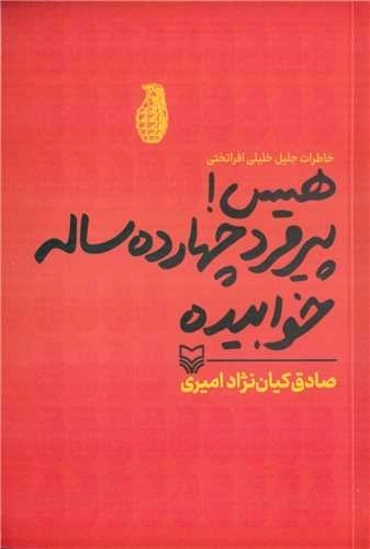 هیس پیرمرد چهارده ساله خوابیده