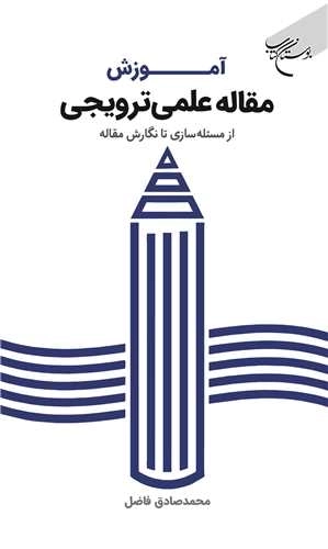 آموزش مقاله علمی ترویجی - از مسئله سازی تا نگارش مقاله