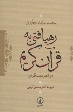 رهیافتی به قرآن کریم