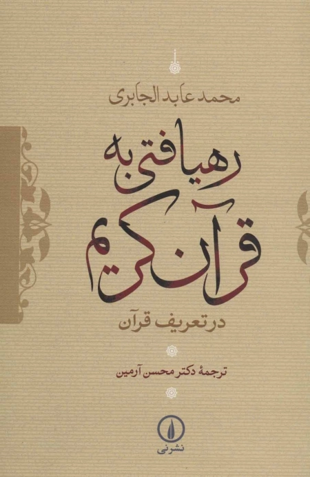 رهیافتی به قرآن کریم