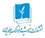 اندیشه و فرهنگ جاویدان