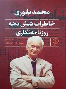محمد بلوری