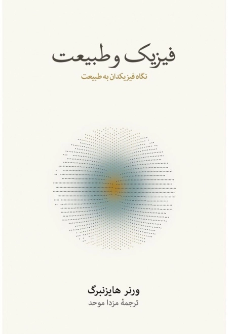 فیزیک و طبیعت