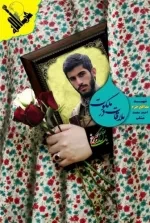 یک بغل گل سرخ: ملاقات در ملکوت - شهید مدافع حرم احمد محمد مشلب