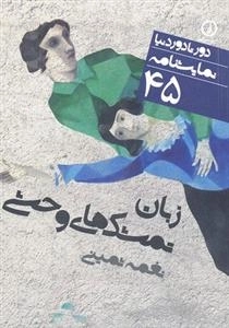 نمایشنامه زبان تمشک های وحشی
