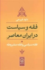 فقه سیاسی و فقه مشروطه