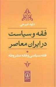 فقه سیاسی و فقه مشروطه