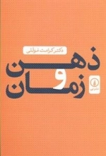 ذهن و زمان