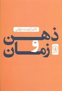ذهن و زمان