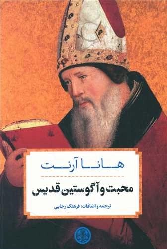 محبت و آگوستین قدیس