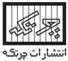 چرتکه