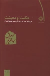 حکمت و معیشت - دفتر دوم