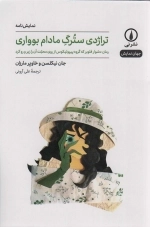 تراژدی سترگ مادام بوواری