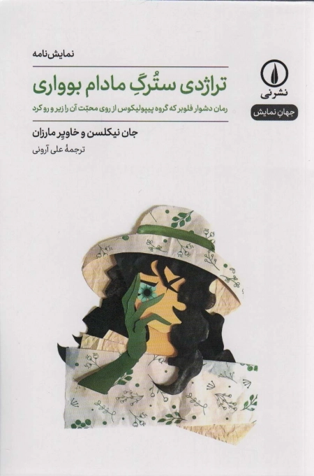 تراژدی سترگ مادام بوواری