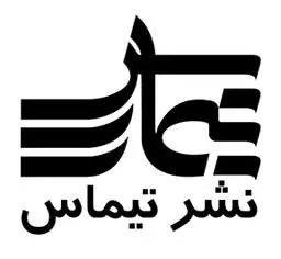 تیماس وابسته به موسسه فرهنگی هنری دین و معنویت آل یاسین