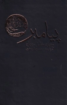 پیامبر
