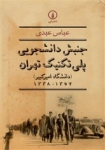 جنبش دانشجویی پلی تکنیک تهران