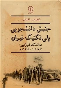جنبش دانشجویی پلی تکنیک تهران