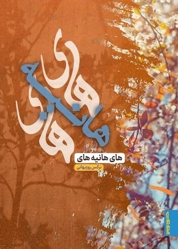 های هانیه های