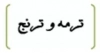 ترمه و ترنج
