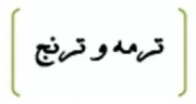 ترمه و ترنج
